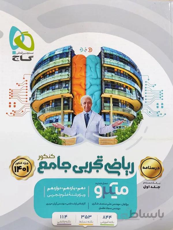 میکرو ریاضی تجربی جامع گاج ( جلد دوم )