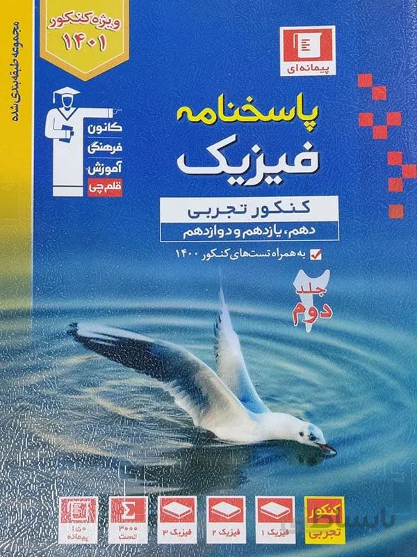 پاسخنامه فیزیک کنکور تجربی جامع آبی کانون قلم چی