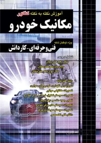 آموزش نکته به نکته کنکور مکانیک خودرو کاردانی پیوسته