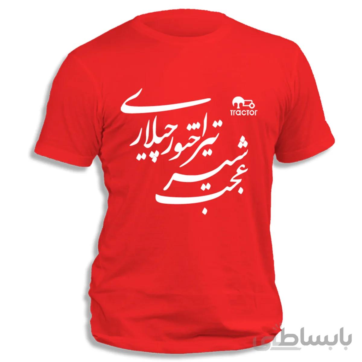 تیشرت هواداری عجب شیر تراکتورچیلاری