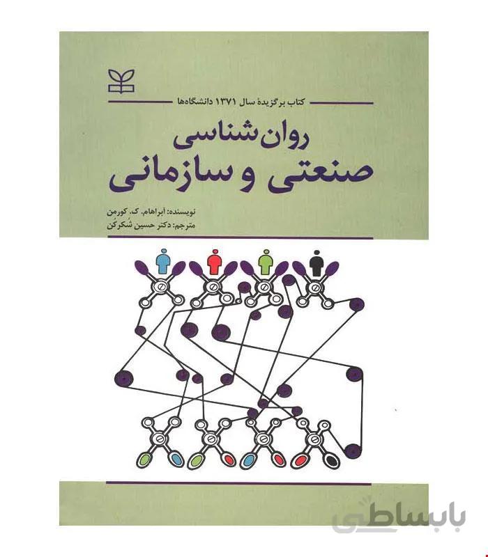 کتاب روان شناسی صنعتی و سازمانی انتشارات رشد