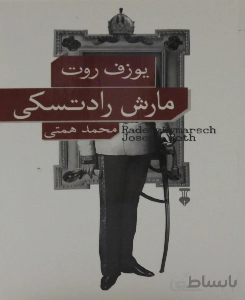کتاب مارش رادتسکی - یوزف روت