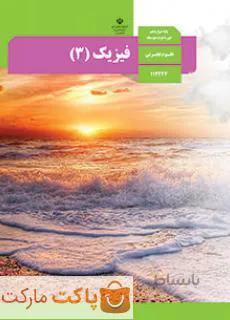 کتاب درسی فیزیک ۳ دوازدهم تجربی
