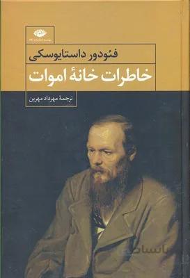 خاطرات خانه اموات