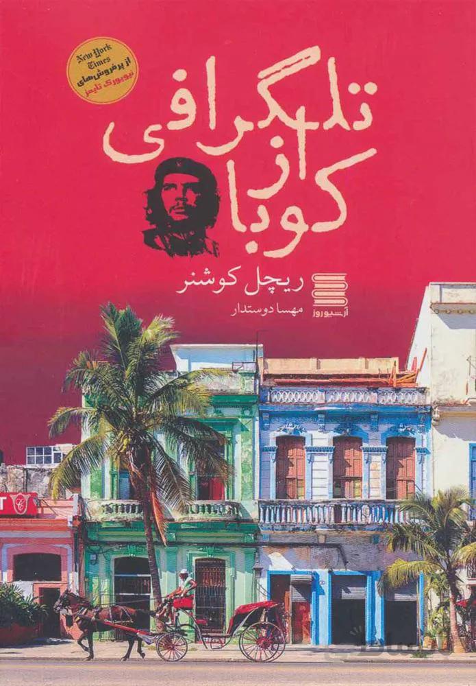 تلگرافي از كوبا (كد ناشر : 250)