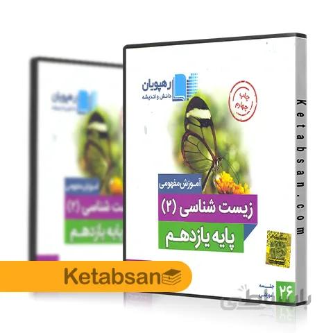 DVD آموزش مفهومی زیست شناسی یازدهم رهپویان
