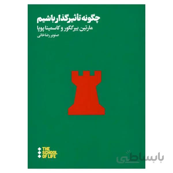 کتاب چگونه تاثیرگذار باشیم اثر مارتین بیرگگورد و کاسمینا پویا