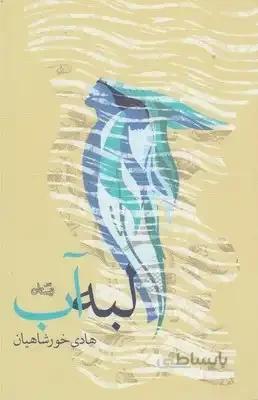 لبه آب