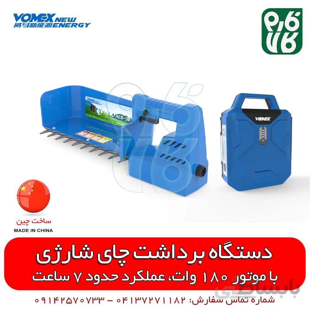 دستگاه چای چین شارژی
