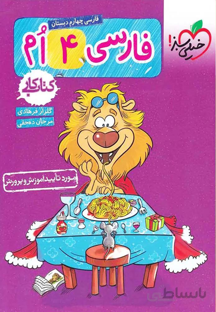 کتاب کار فارسی چهارم دبستان(کدناشر:239)