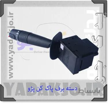 دسته برف پاک کن پژو کروز