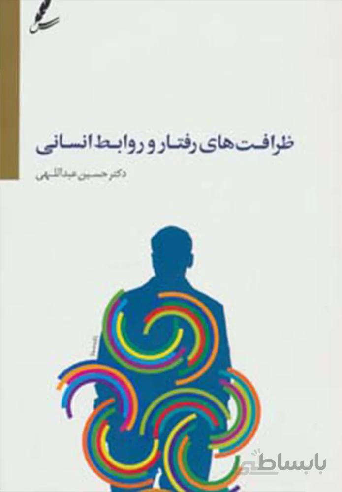 ظرافت هاي رفتار و روابط انساني (كد ناشر : 117)