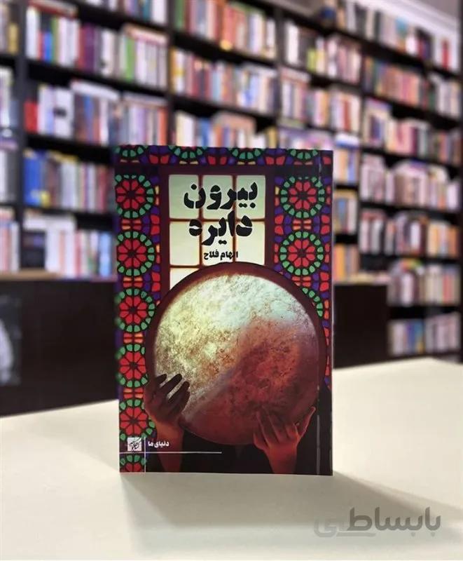 کتاب بیرون دایره اثر الهام فلاح