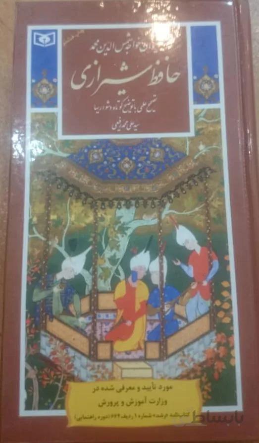 کتاب دیوان حافظ بدون تحریف با اعراب