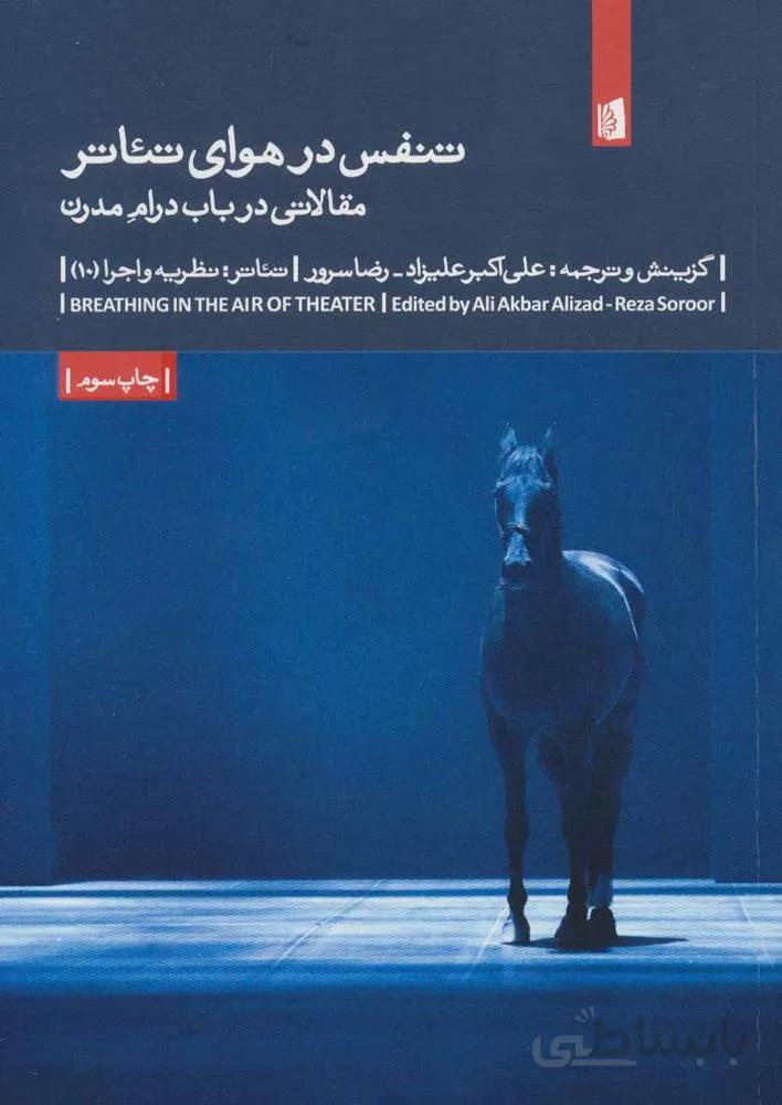 تنفس در هوای تئاتر (مقالاتی درباب درام مدرن)(تئاتر:نظریه و اجرا10)(کد ناشر : 181)