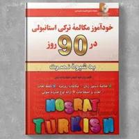خودآموز مکالمه ترکی استانبولی در 90 روز نصرت