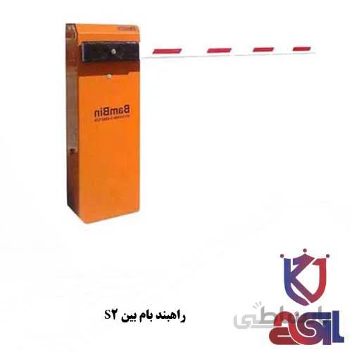 راهبند بام بین S2