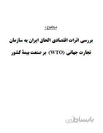 تحقیق و پروژه بررسي اثرات اقتصادي الحاق ايران به سازمان تجارت جهاني (WTO) بر صنعت بيمة كشور