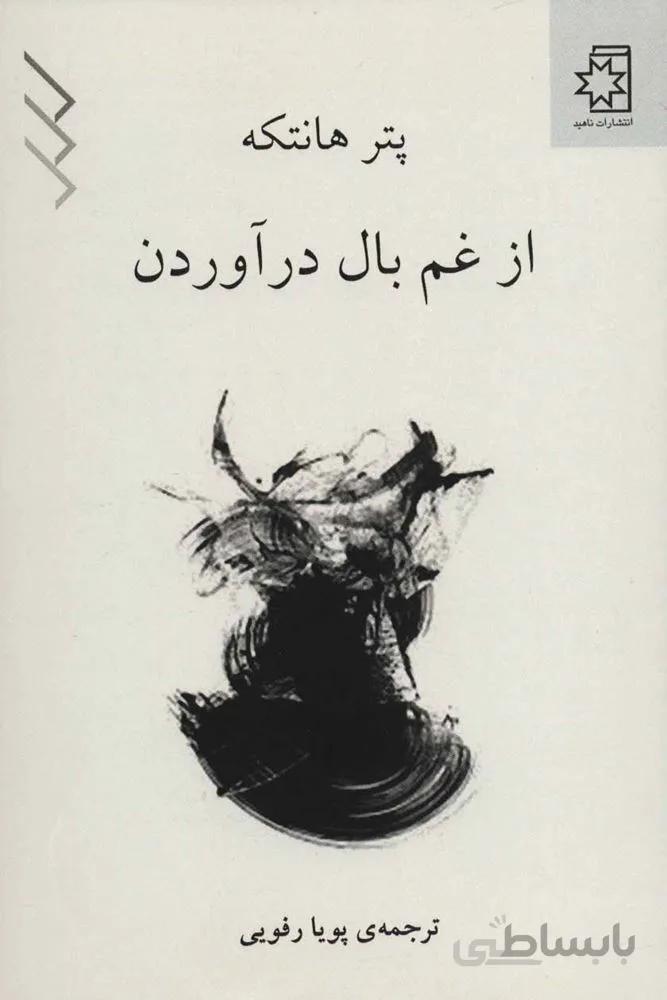 از غم بال در آوردن (کد ناشر : 172)
