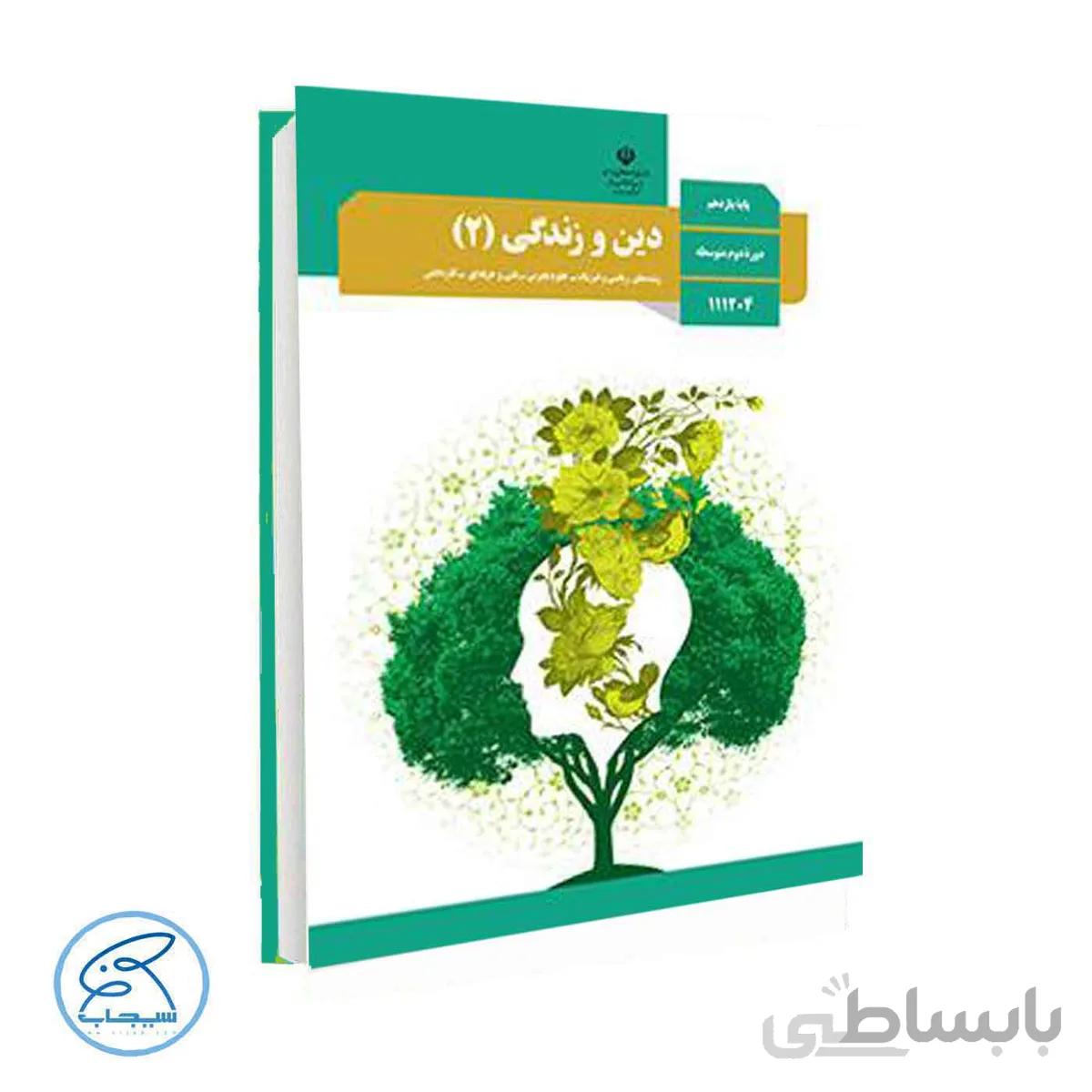 کتاب درسی دین و زندگی 2 | پایه یازدهم