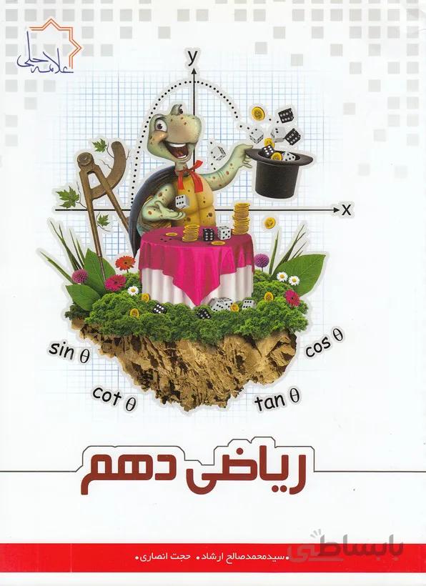 کتاب ریاضی دهم [10] علامه حلی