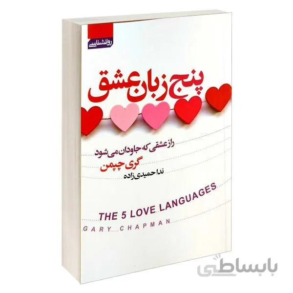 کتاب پنج زبان عشق اثر گری چپمن انتشارات آتیسا