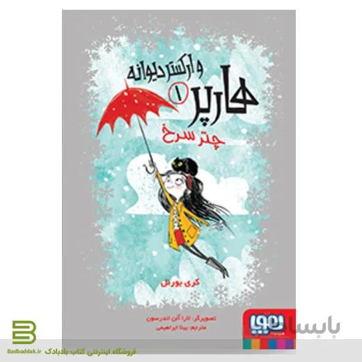 کتاب هارپر و ارکستر دیوانه 1 / چتر سرخ
