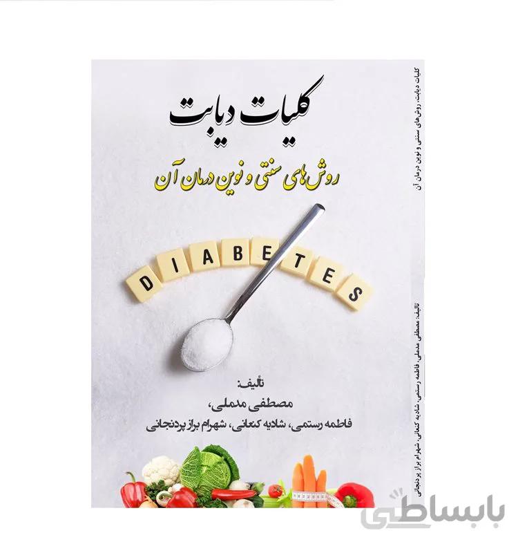 کتاب کلیات دیابت: روش‌های سنتی و نوین درمان آن