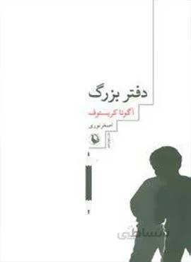 دفتر بزرگ (كد ناشر : 129)