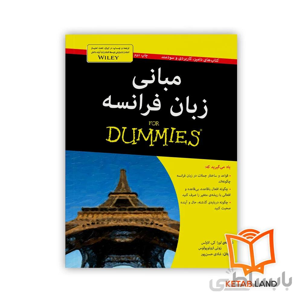 کتاب مبانی زبان فرانسه For Dummies