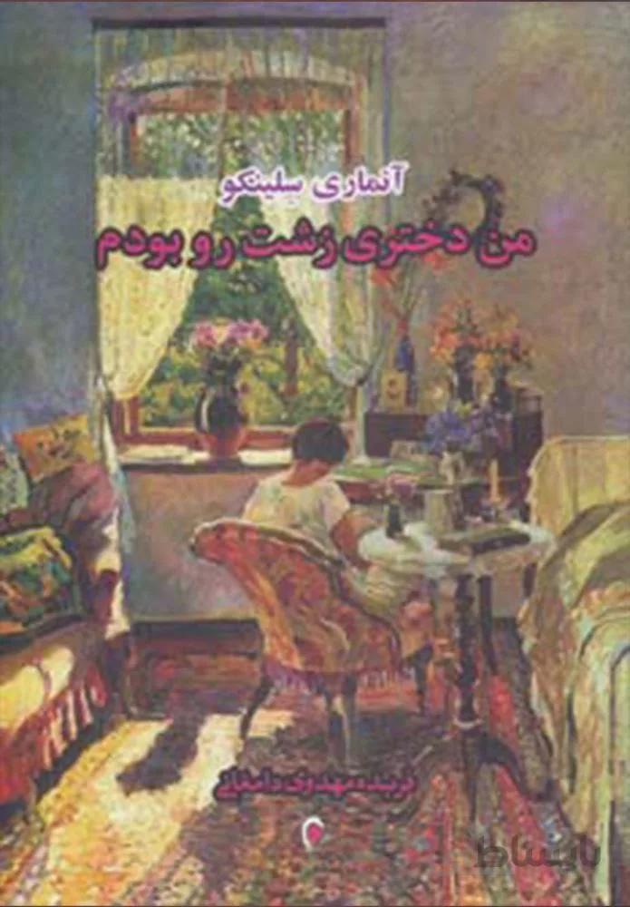من دختری زشت رو بودم (کد ناشر : 134)