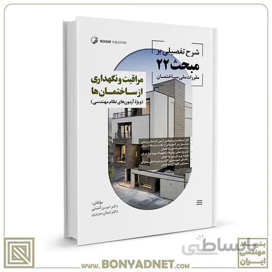 کتاب شرح تفصیلی بر مبحث بیست و دوم مقررات ملی ساختمان مراقبت و نگهداری از ساختمان‌ها