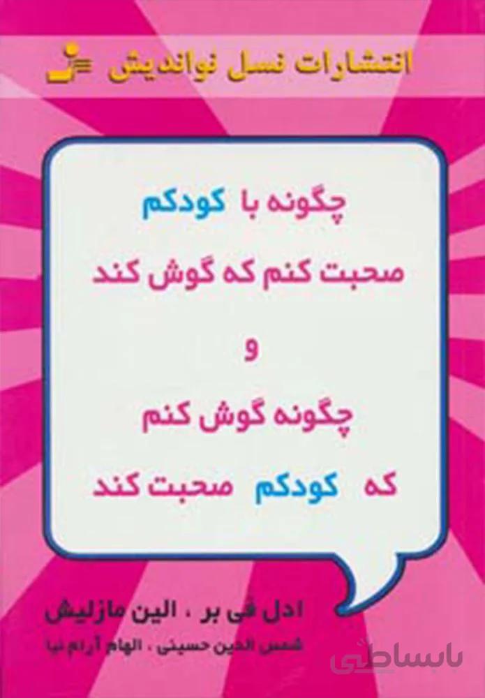 چگونه با كودكم صحبت كنم كه گوش كند و چگونه گوش كنم كه كودكم صحبت كند (كد ناشر : 113)