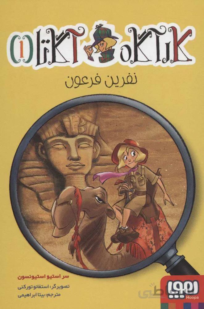 كاراگاه آگاتا 1 (نفرين فرعون) (كد ناشر : 124)