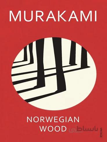 Norwegian Wood جنگل نروژي اثر هاروکی موراکامی