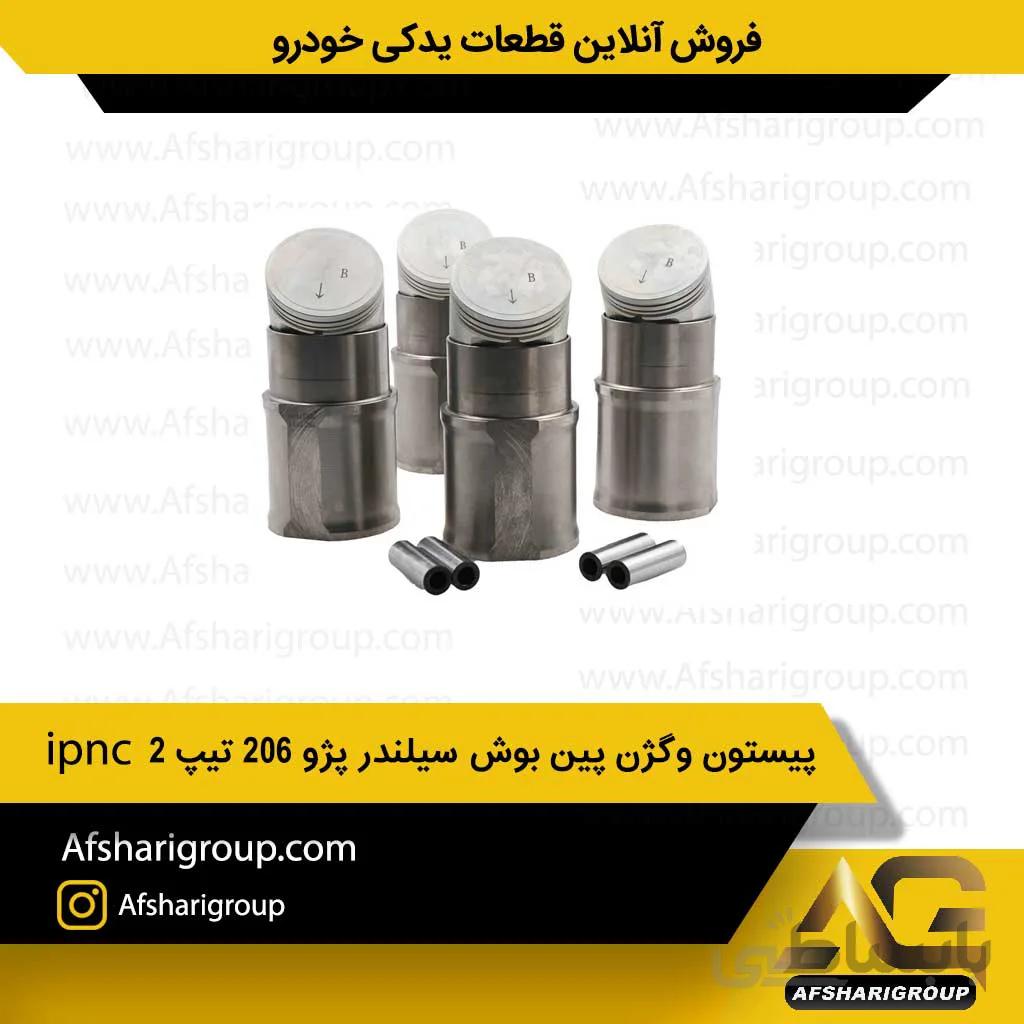 پیستون وگژن پین بوش سیلندر پژو 206 تیپ 2 ipnc