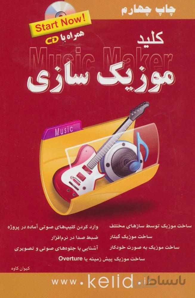 كليد موزيك سازي (كد ناشر : 176)