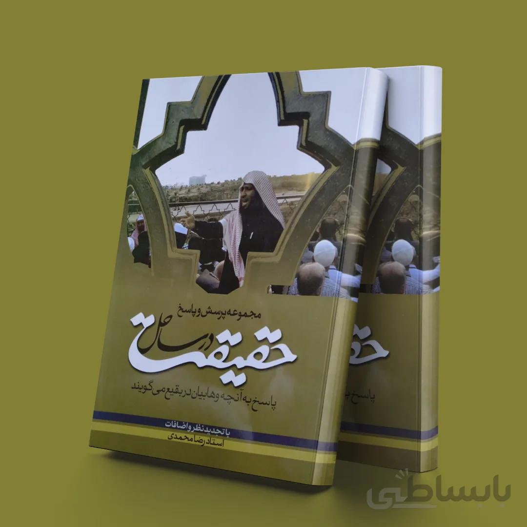 در ساحل حقیقت(پاسخ به آنچه وهابیان در بقیع می گویند)