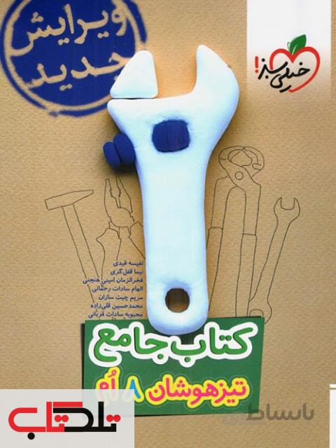 تیزهوشان جامع هشتم خیلی سبز