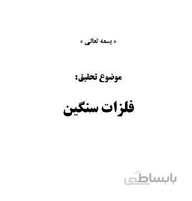 تحقیق و پروژه فلزات سنگين
