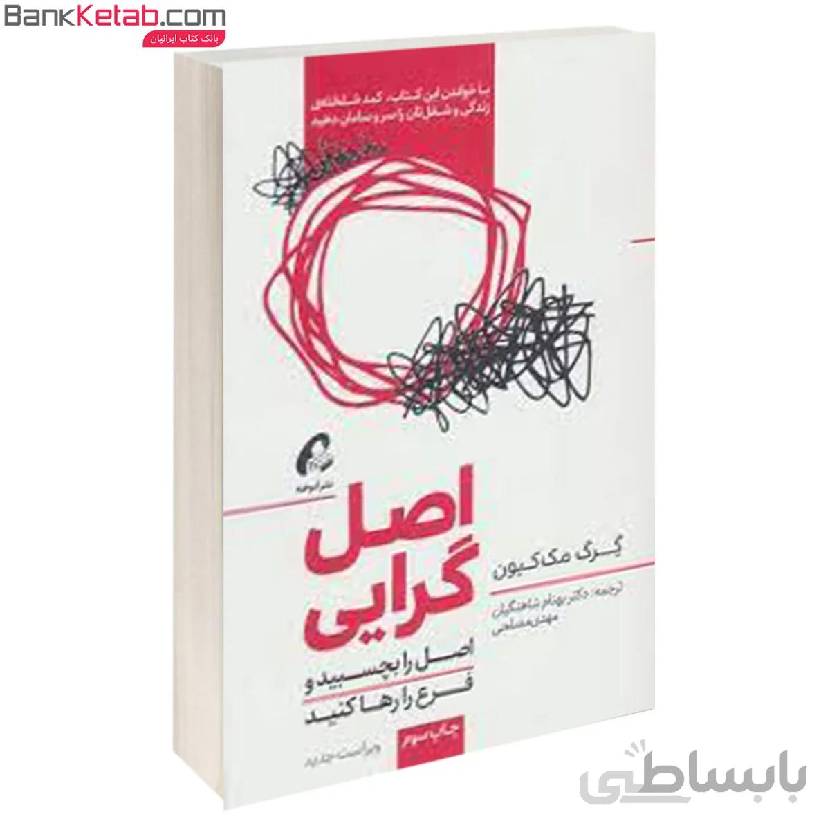 کتاب اصل گرایی اثر گرگ مک کیون