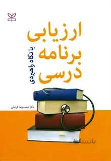 ارزیابی برنامه درسی با نگاه راهبردی