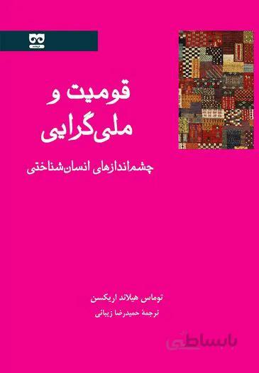 قومیت و ملی گرایی