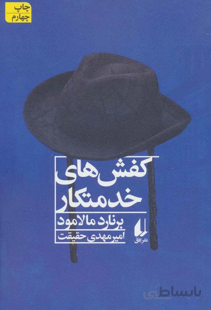 کفش های خدمتکار و داستان هایی دیگر (کد ناشر : 145)