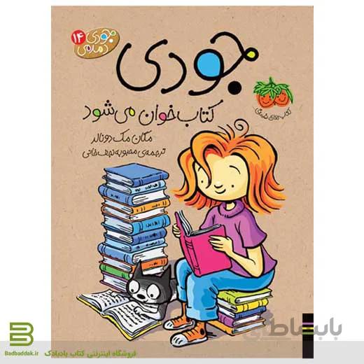 جودی کتابخوان می شود (جودی دمدمی 14)