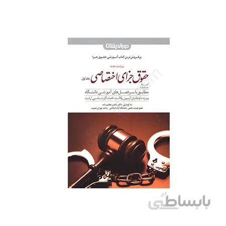 کتاب کمک حافظه حقوق جزای اختصاصی – دوجلدی