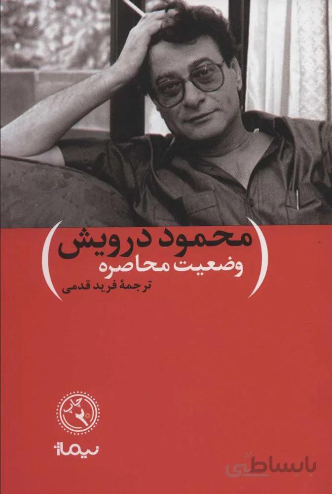 وضعيت محاصره (كد ناشر : 137)