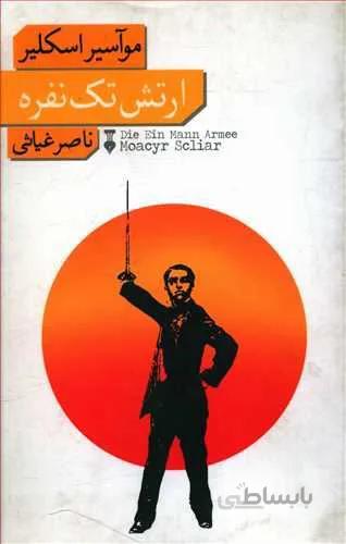 ارتش تك نفره (كد ناشر : 109)