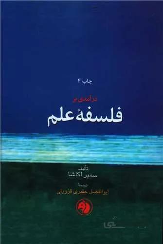 درآمدی بر فلسفه علم (کد ناشر : 246)