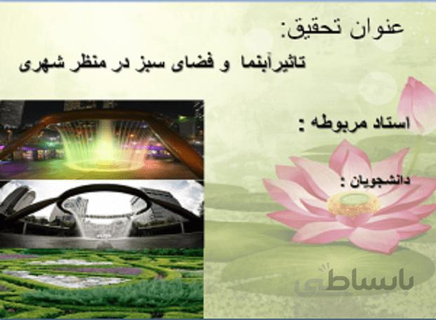 تاثیر آبنما و فضای سبز در منظر شهری
